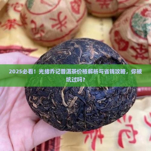 光绪乔记普洱茶价格