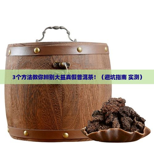 大益真假普洱茶分别