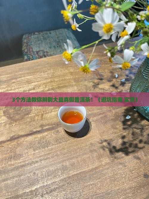 大益真假普洱茶分别