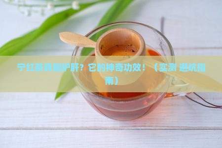 宁红茶对肝的功效与作用