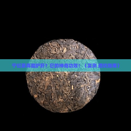 宁红茶对肝的功效与作用