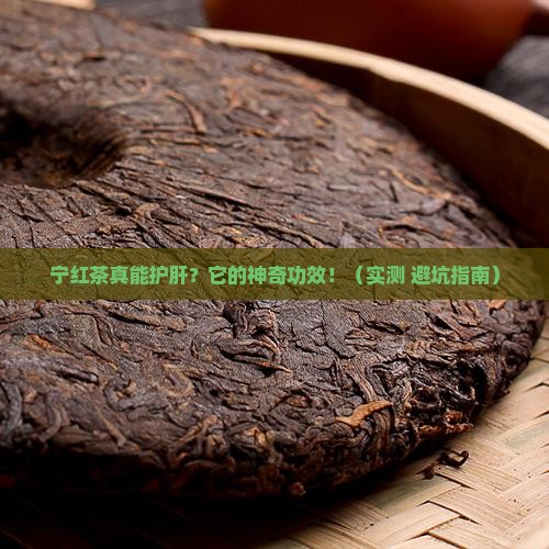 宁红茶对肝的功效与作用