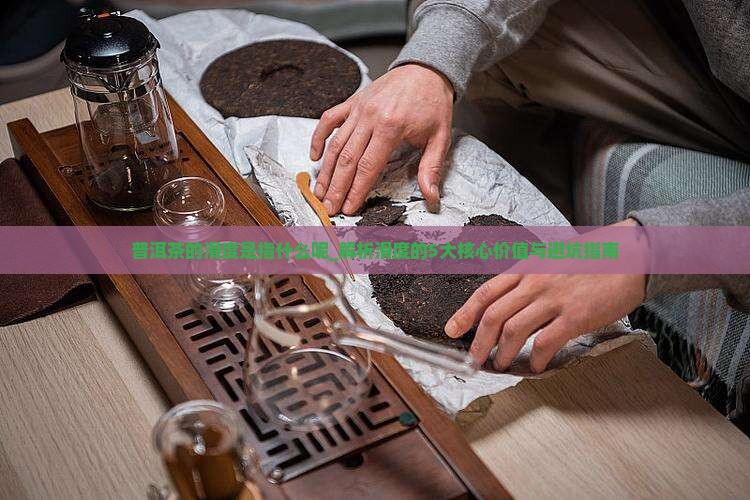普洱茶的滑度是指什么呢