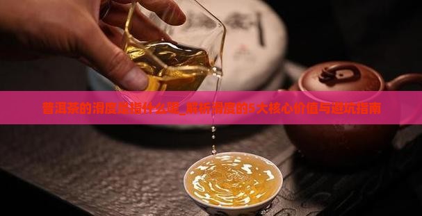 普洱茶的滑度是指什么呢