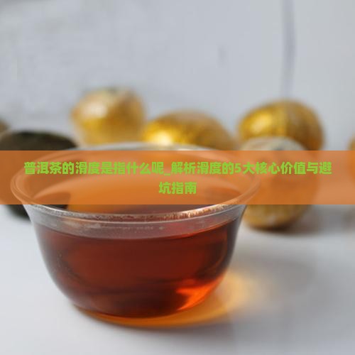 普洱茶的滑度是指什么呢