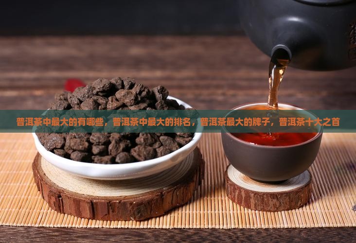 普洱茶中最大的品牌