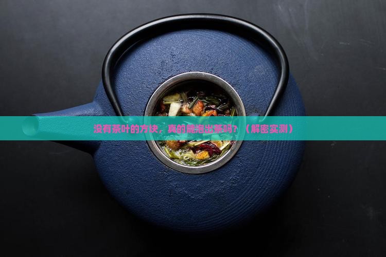 没有茶叶的方块的茶