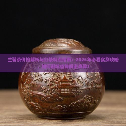 兰馨茶价格兰馨红茶特点