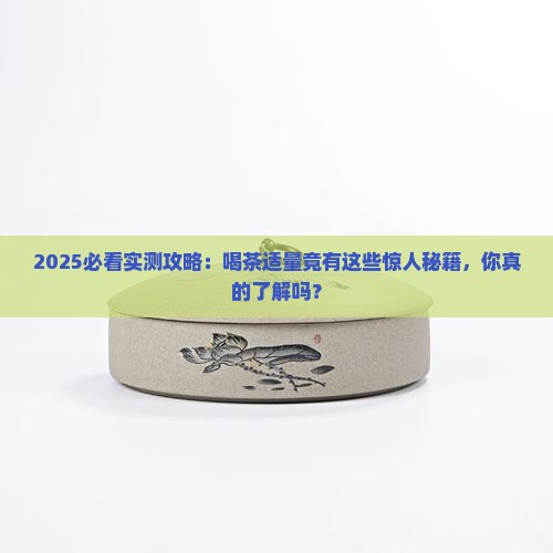 喝茶适量的好处