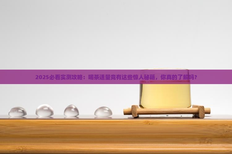 喝茶适量的好处