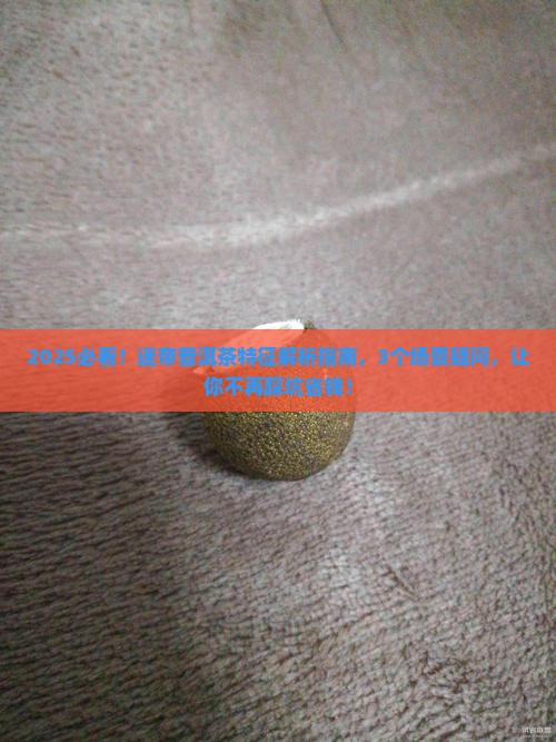 迷帝普洱茶特征