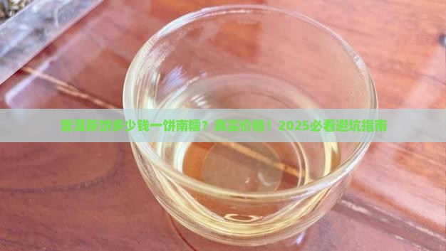 普洱茶饼多少钱一饼南糯