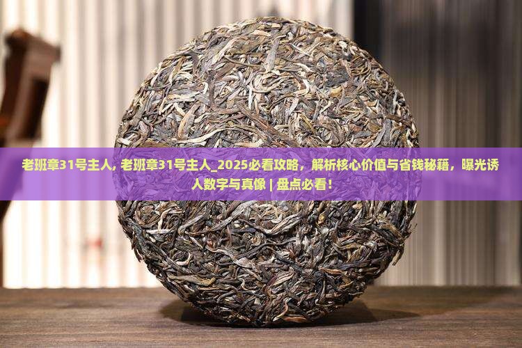 老班章31号主人