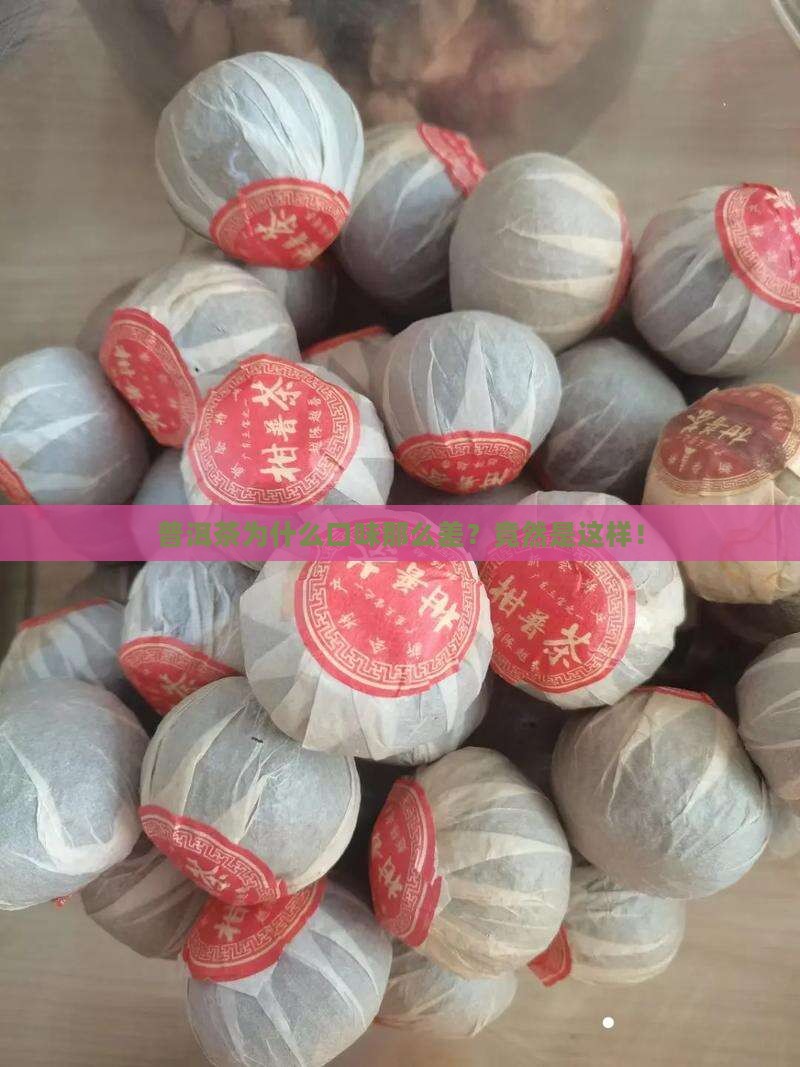 普洱茶为什么口味那么差