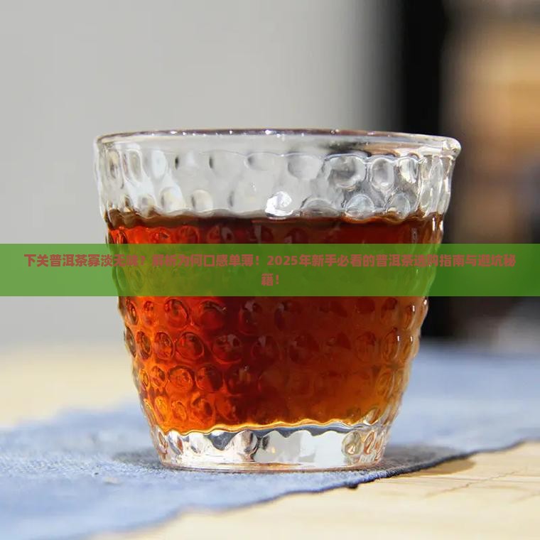 下关普洱茶寡淡无味