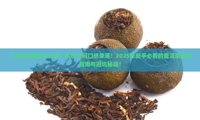 下关普洱茶寡淡无味