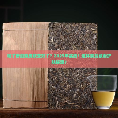 喝了普洱茶皮肤变好了