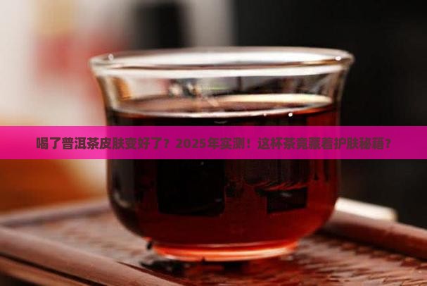 喝了普洱茶皮肤变好了