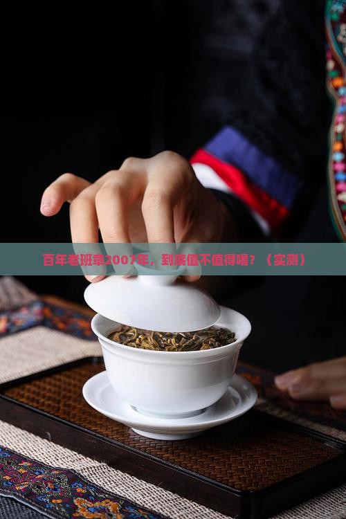 百年老班章2007年