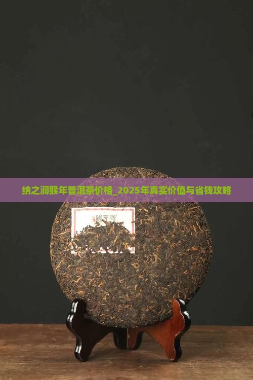 纳之润猴年普洱茶价格 纳之润猴年普洱茶价格