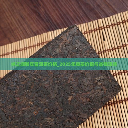 纳之润猴年普洱茶价格 纳之润猴年普洱茶价格