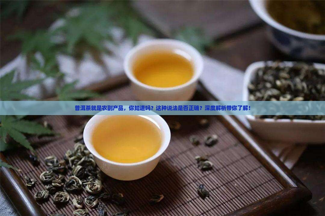 普洱茶就是农副产品