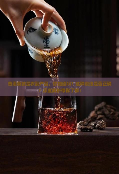 普洱茶就是农副产品