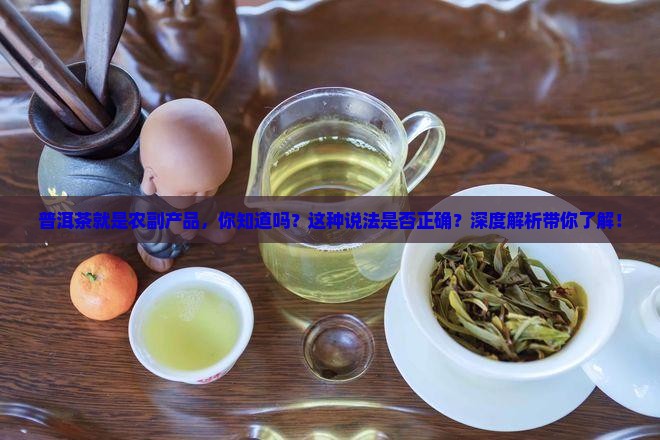 普洱茶就是农副产品