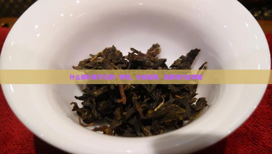 什么茶叶属于红茶茶的特性