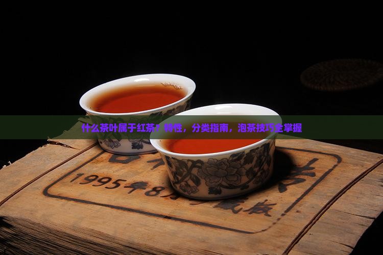 什么茶叶属于红茶茶的特性