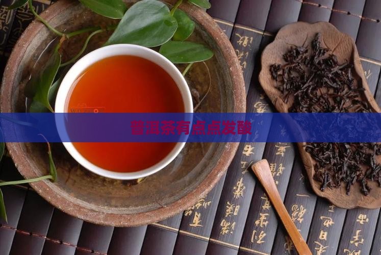 普洱茶有点点发酸