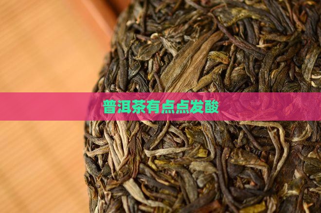 普洱茶有点点发酸
