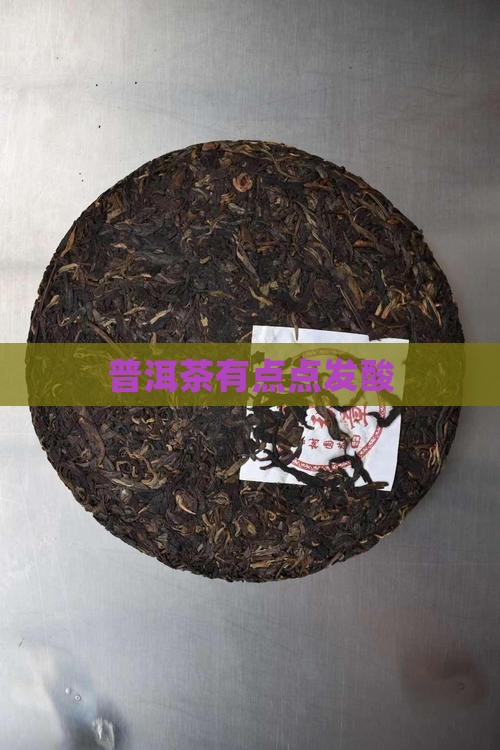 普洱茶有点点发酸