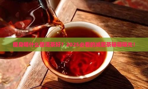 瘦身喝什么普洱茶好