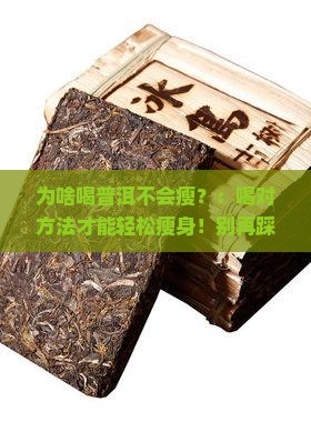 为啥喝普洱不会瘦 为啥喝普洱不会瘦