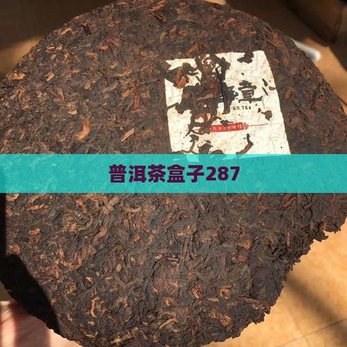 普洱茶盒子287