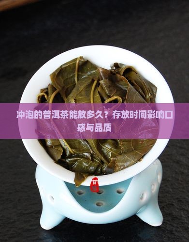 冲泡的普洱茶摆多久