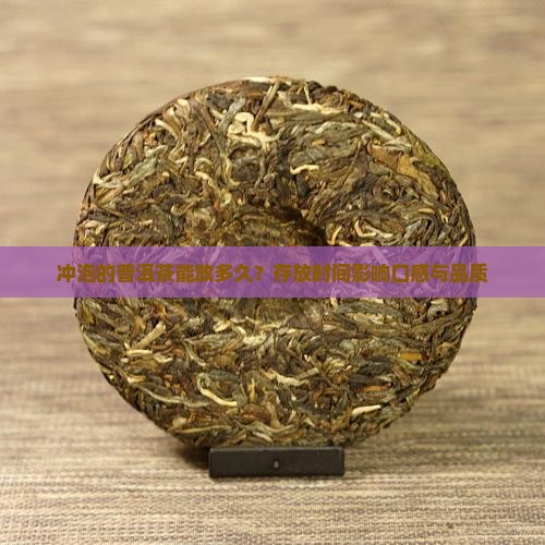 冲泡的普洱茶摆多久