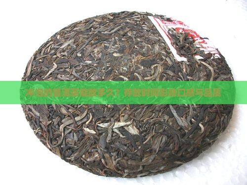 冲泡的普洱茶摆多久