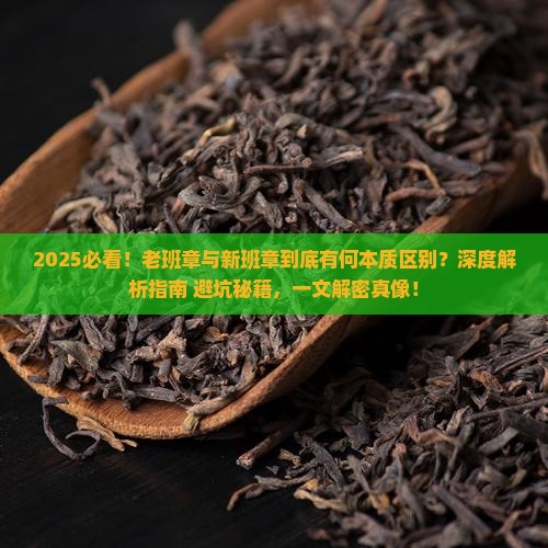 老班章和新班章的区别在哪
