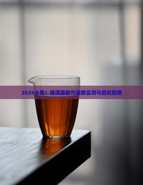 普洱茶香气特征有哪些呢