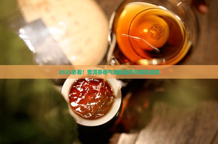 普洱茶香气特征有哪些呢