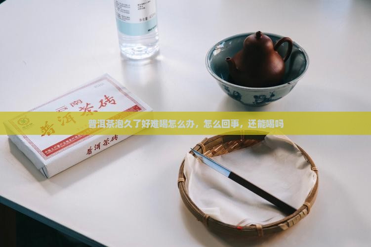 普洱茶泡久了好难喝