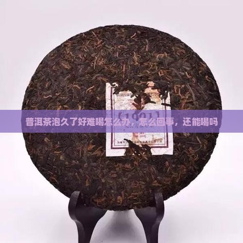 普洱茶泡久了好难喝