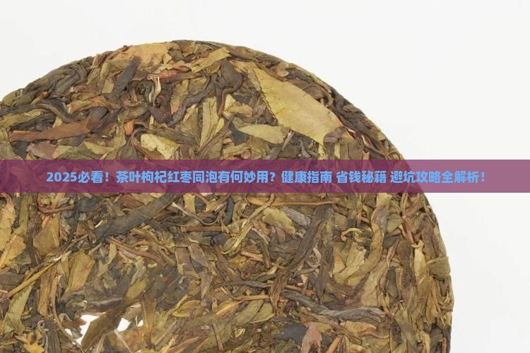 茶叶可以和枸杞红枣一起泡着喝吗