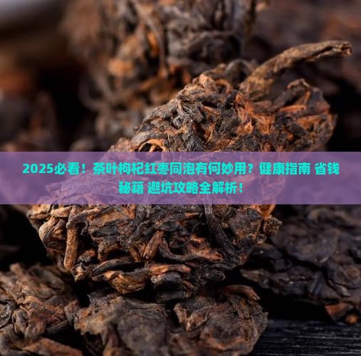 茶叶可以和枸杞红枣一起泡着喝吗