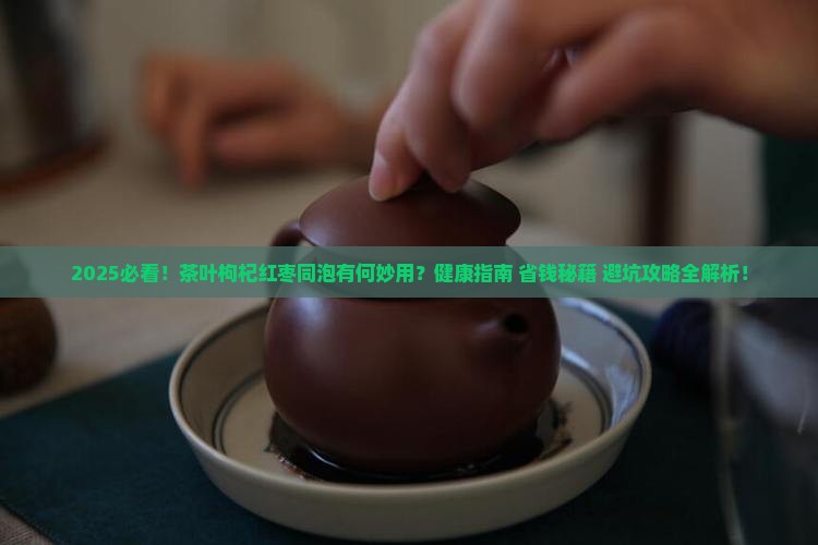 茶叶可以和枸杞红枣一起泡着喝吗