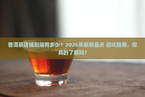 普洱茶的店铺有多少