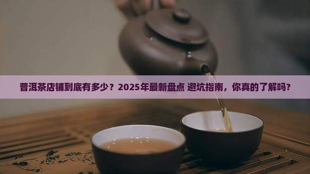 普洱茶的店铺有多少