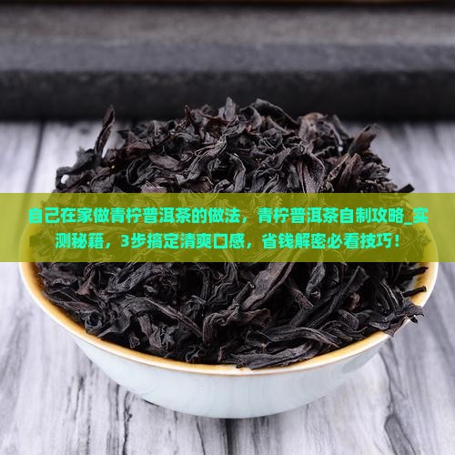 自己在家做青柠普洱茶的做法